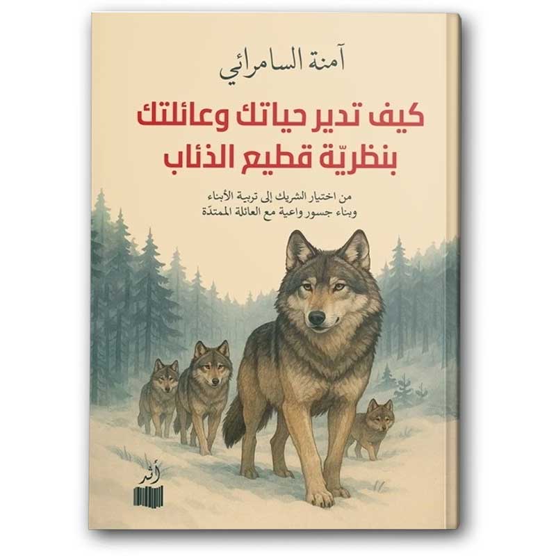  كيف تدير حياتك وعائلتك بنظرية قطيع الذئاب 