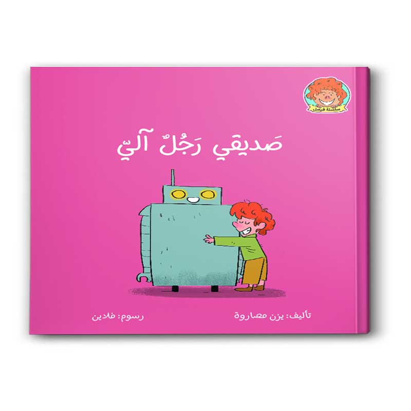  صديقي رجل آلى  