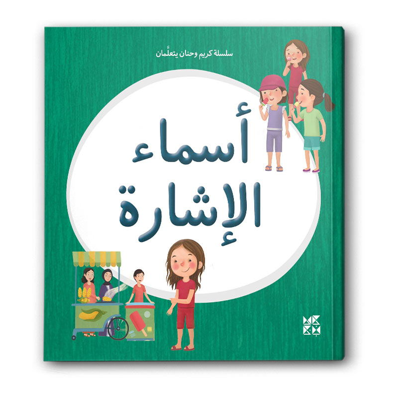  سلسلة كريم وحنان يتعلمان - أسماء الإشارة 