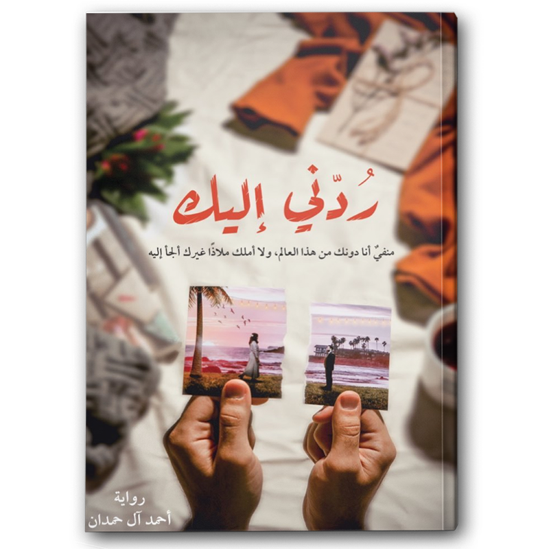  ردني إليك 