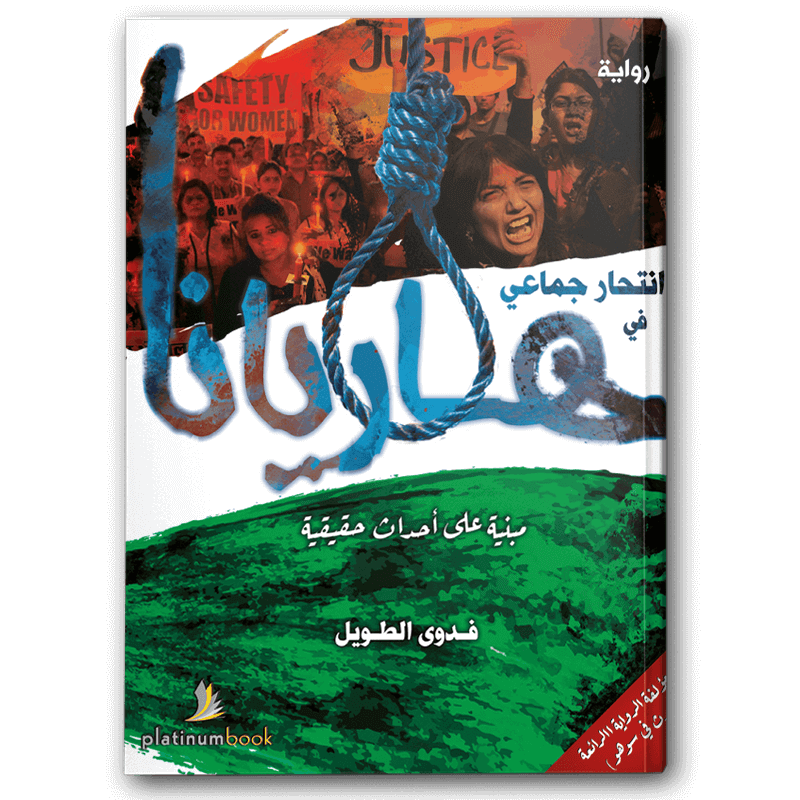  انتحار جماعي في هاريانا 