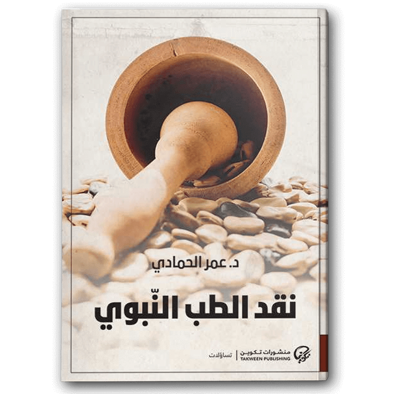  نقد الطب النبوي 