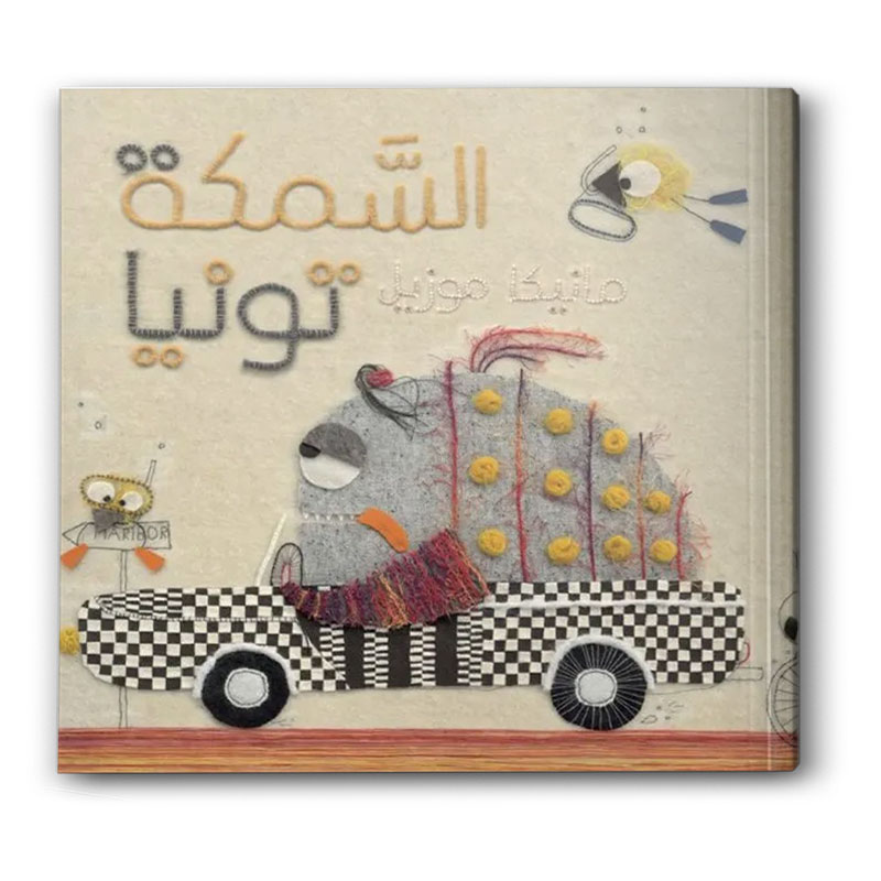  السمكة تونيا 