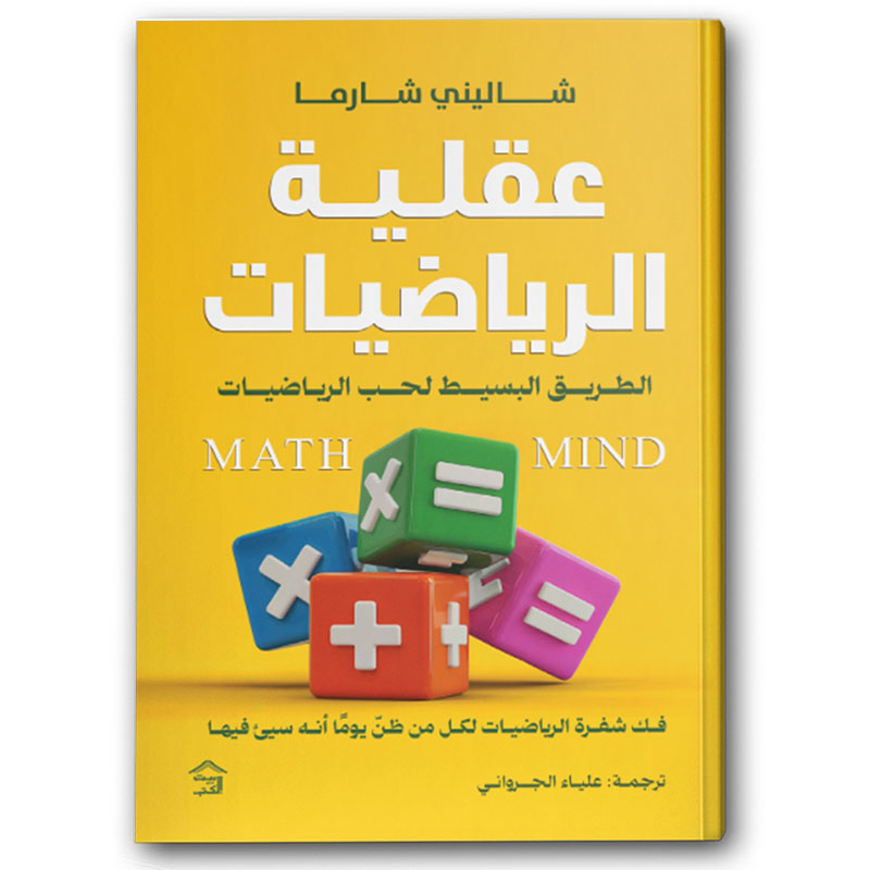  عقلية الرياضيات 