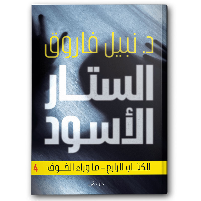  الستار الأسود الكتاب الرابع - ما وراء الخوف 