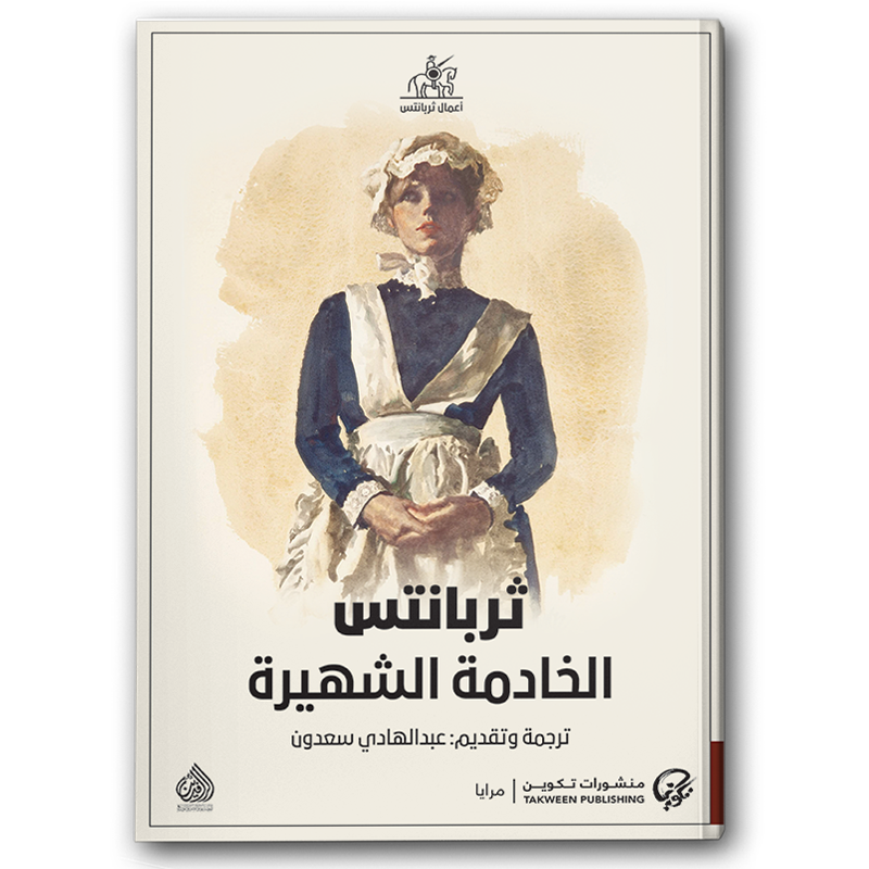  الخادمة الشهيرة 