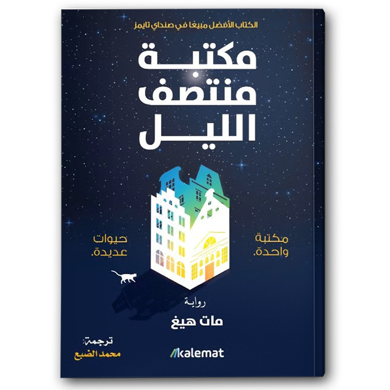  مكتبة منتصف الليل 