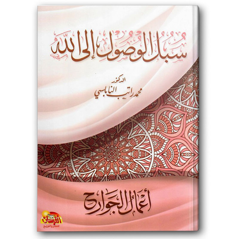  سبل الوصول إلى الله - أعمال الجوارح 