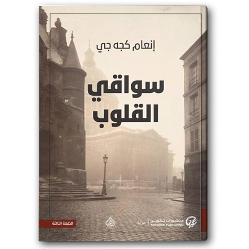  سواقي القلوب 