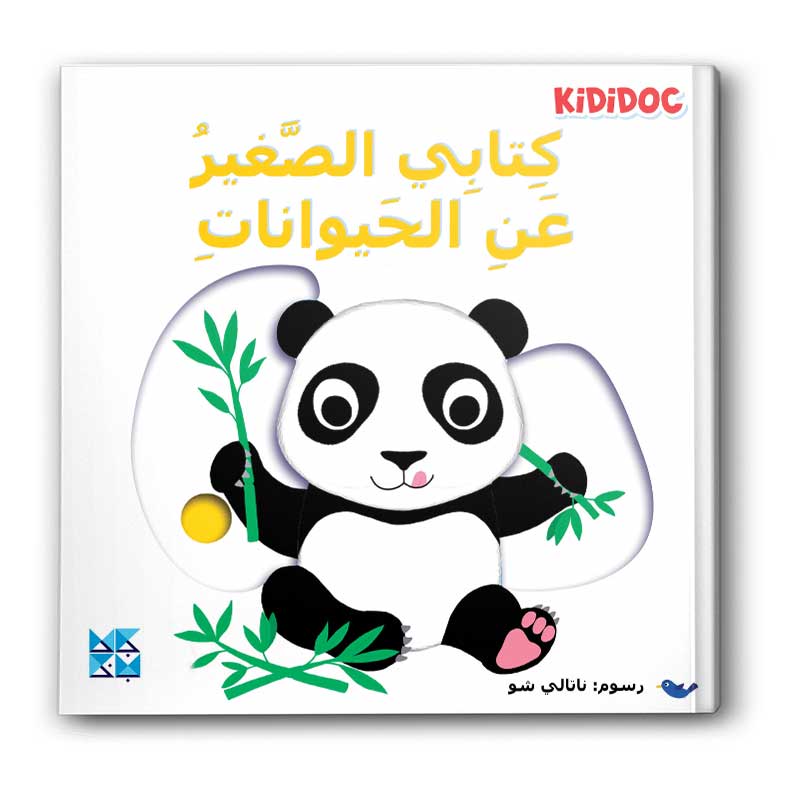  كتابي الصغير عن الحيوانات 