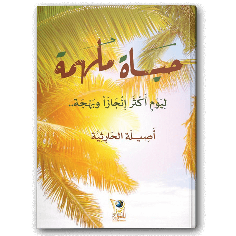  حياة ملهمة 