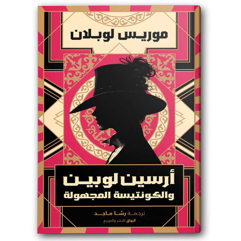  أرسين لوبين و الكونتيسة المجهولة 