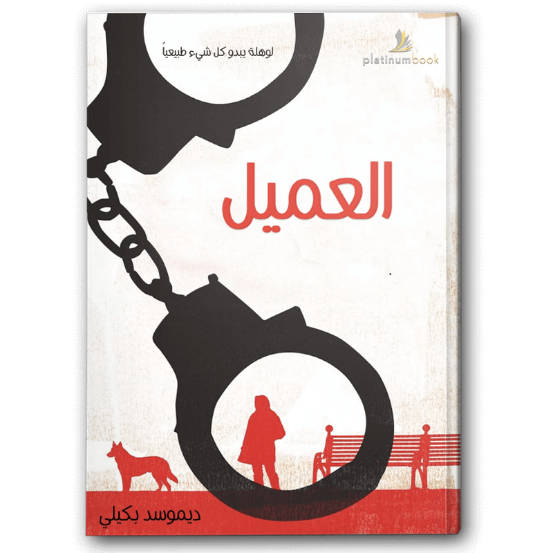  العميل 
