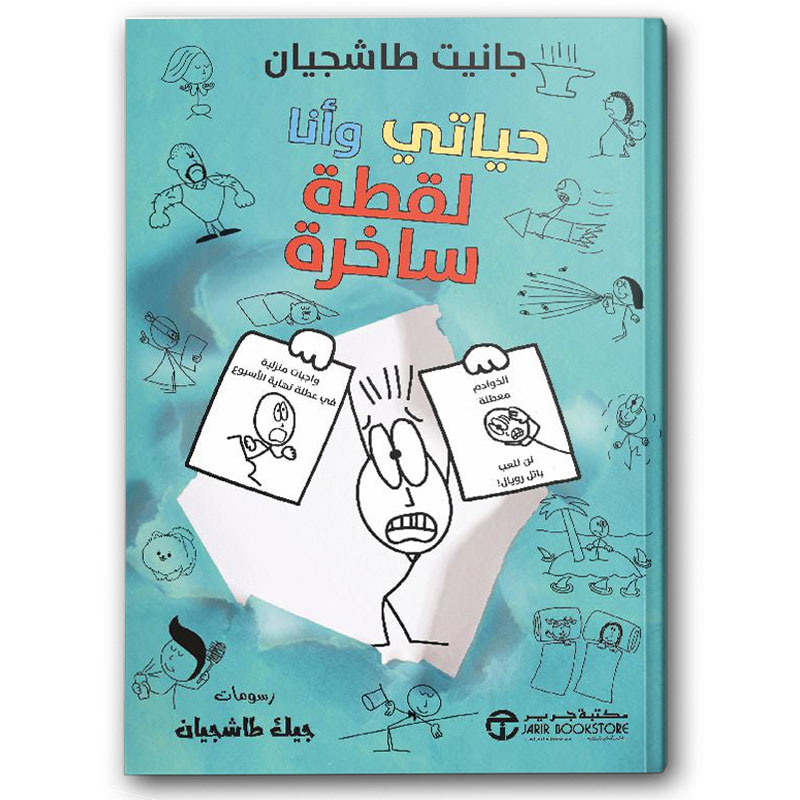  حياتي وأنا لقطة ساخرة 