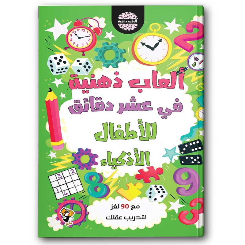  ألعاب ذهنية في عشر دقائق للأطفال الأذكياء 
