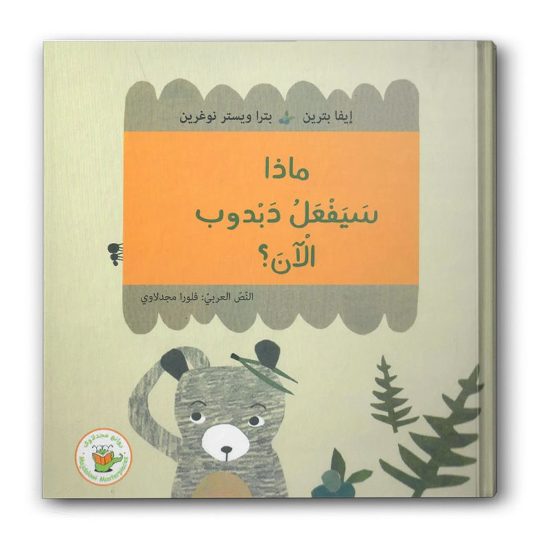  ماذا سيفعل دبدوب الآن ؟  