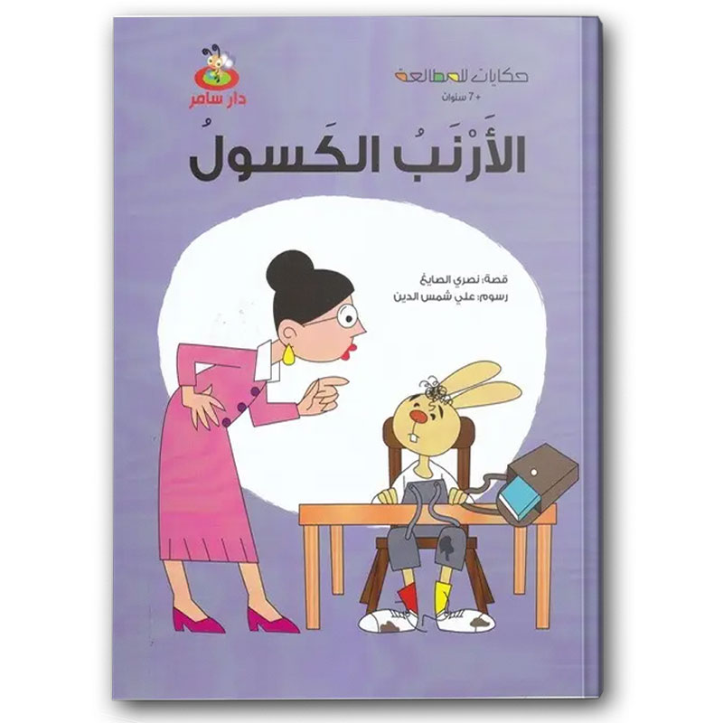  الأرنب الكسول  