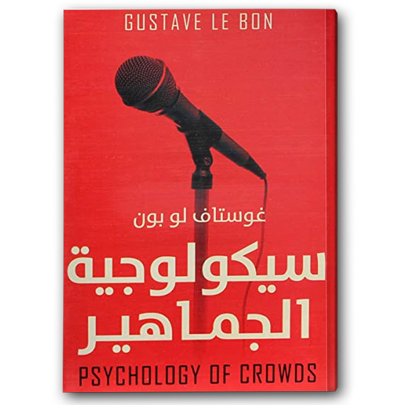  سيكولوجية الجماهير - عصير الكتب 