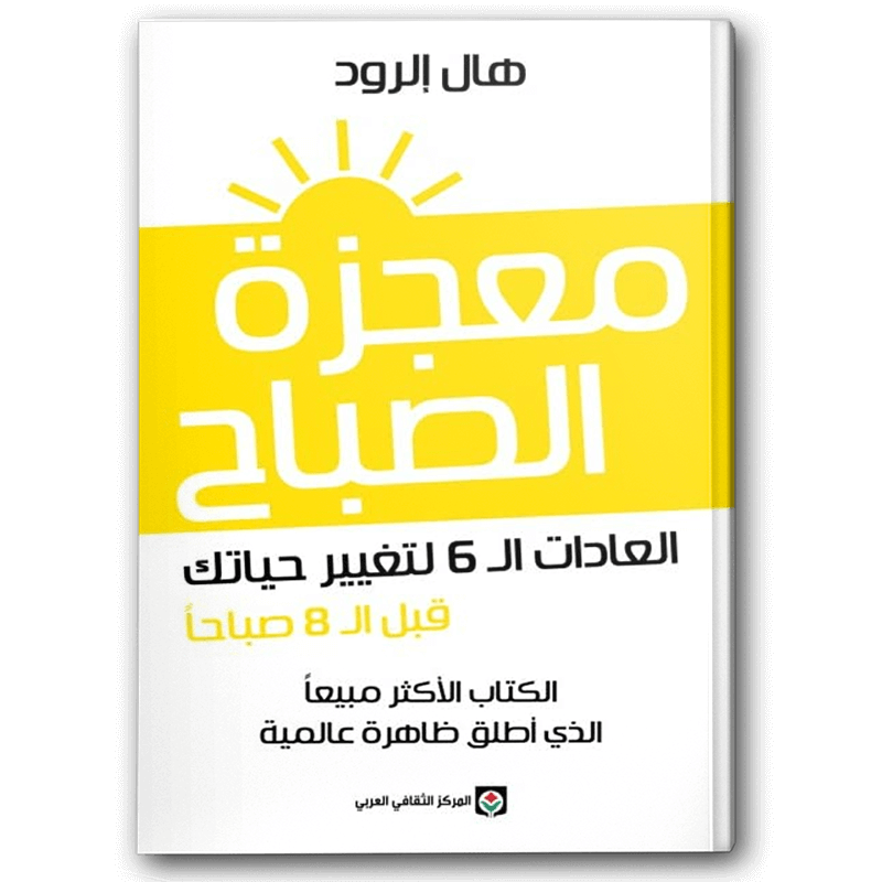  معجزة الصباح 