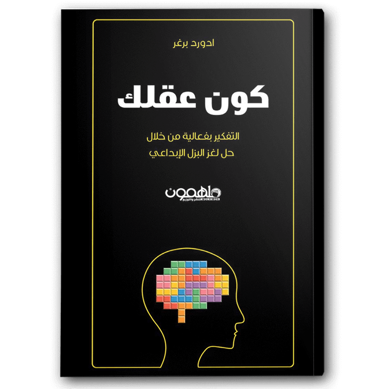  كون عقلك 