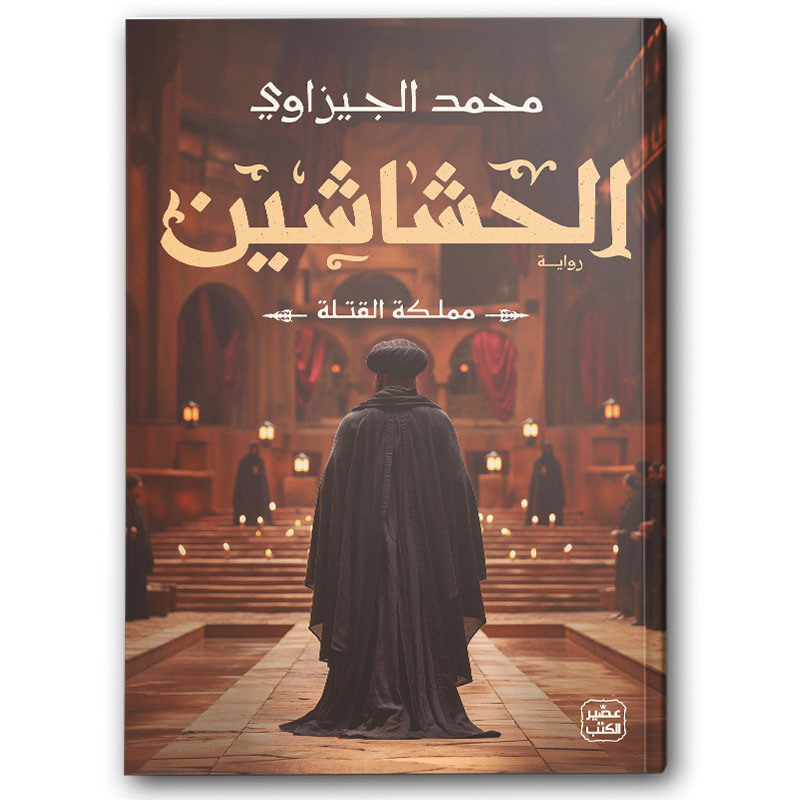  الحشاشين 