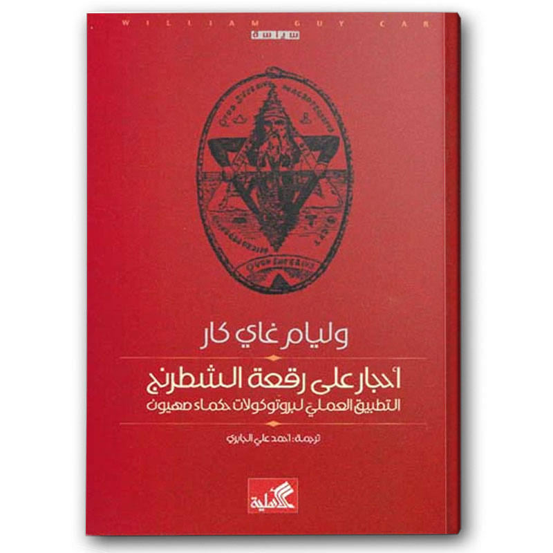  أحجار على رقعة الشطرنج - دار الأهلية 