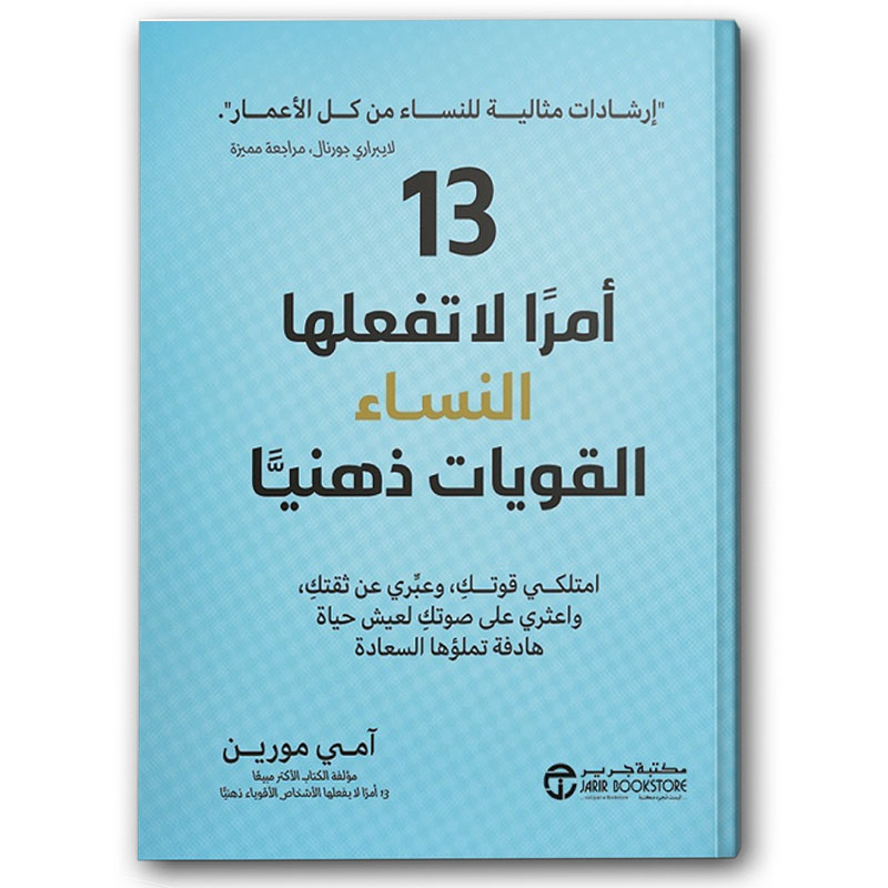  13 أمراً لا تفعلها النساء القويات ذهنياً 