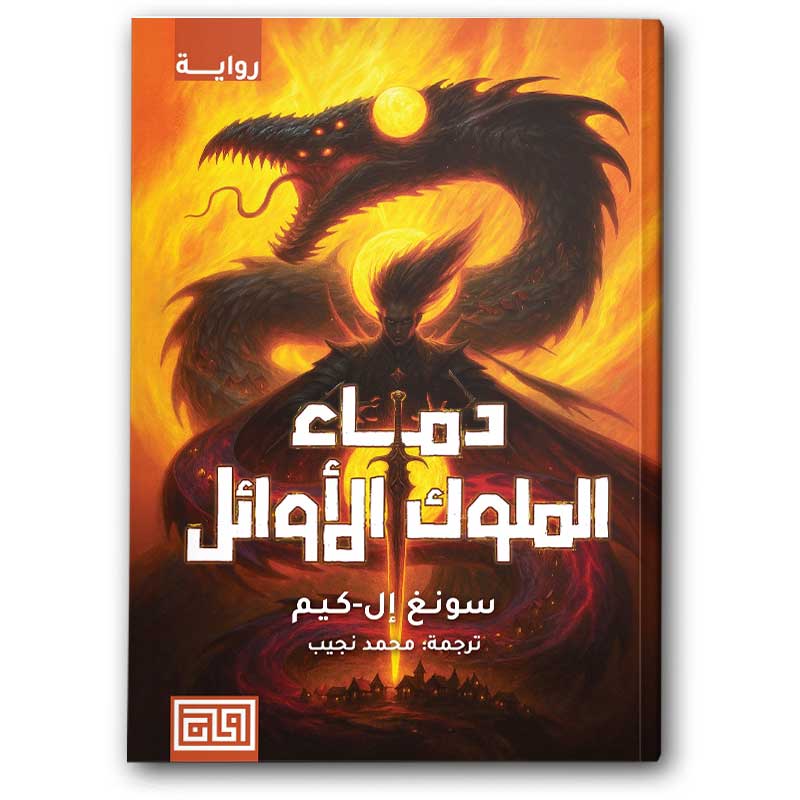  دماء الملوك الأوائل 