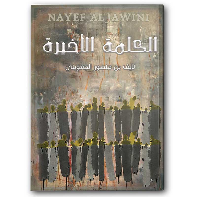  الكلمة الأخيرة  