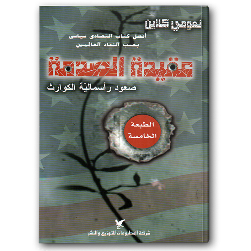  عقيدة الصدمة 