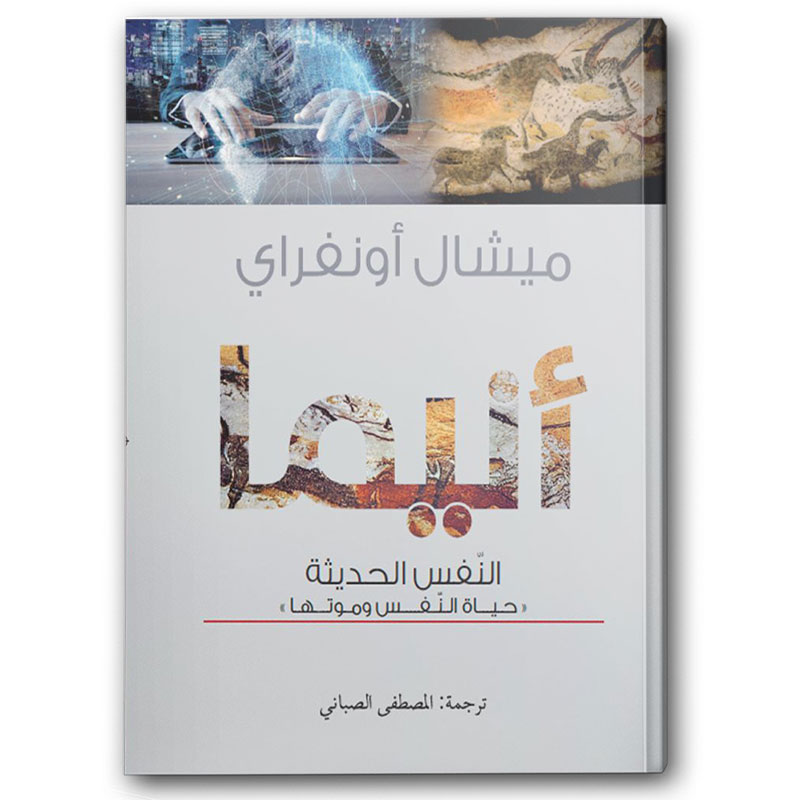  أنِيما النفس الحديثة 