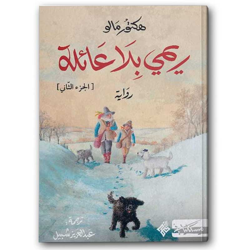  ريمي بلا عائلة - الجزء الثاني 