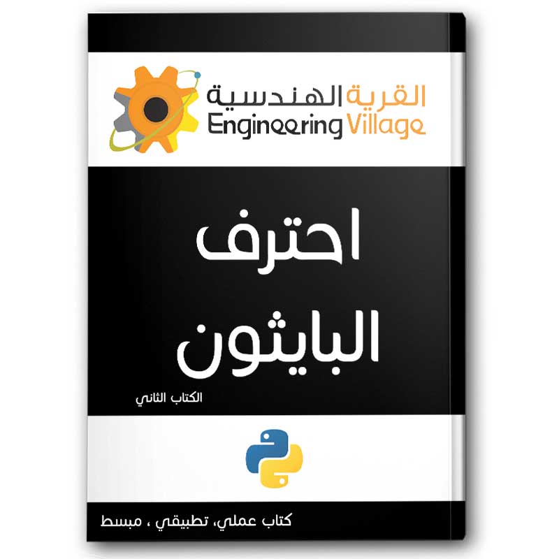  احترف البايثون: الكتاب الثاني 