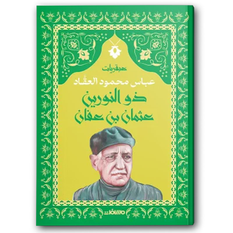  عبقرية ذو النورين - عثمان بن عفان 