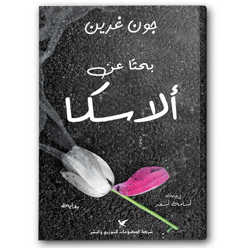  بحثا عن ألاسكا 