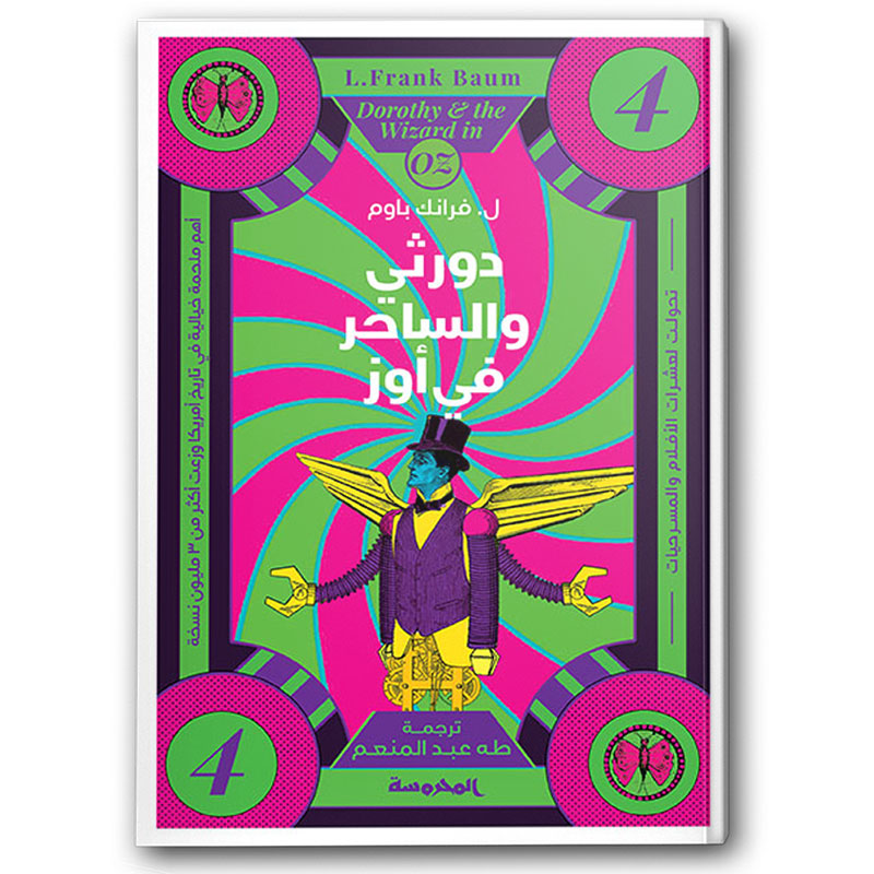 دورثى والساحر في أوز - سلسلة أوز ج4 