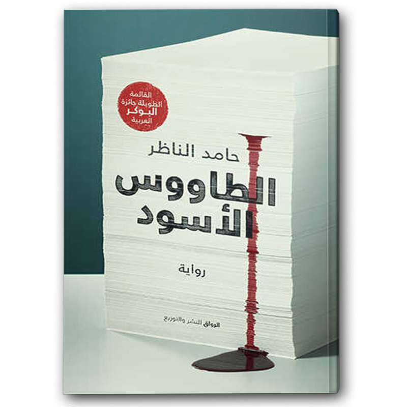  الطاووس الأسود 