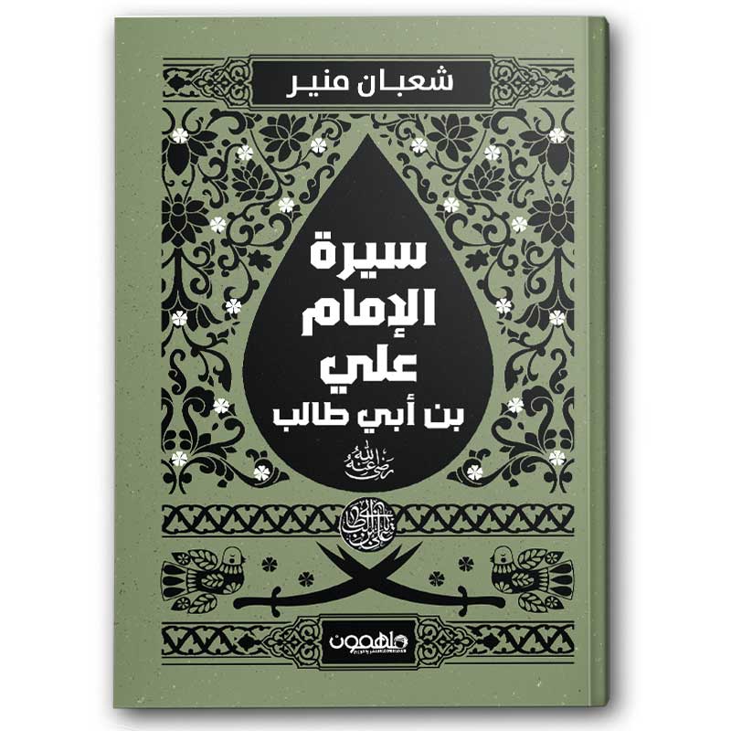  سيرة الإمام علي بن أبي طالب ( رضي الله عنه ) 