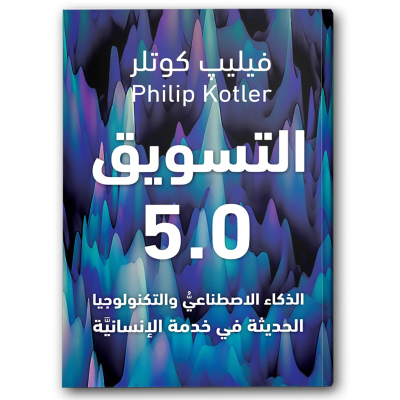  التسويق 5.0 