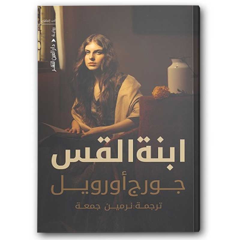  ابنة القس 