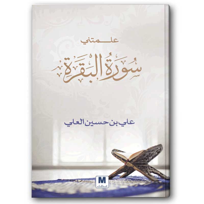  علمتني سورة البقرة 