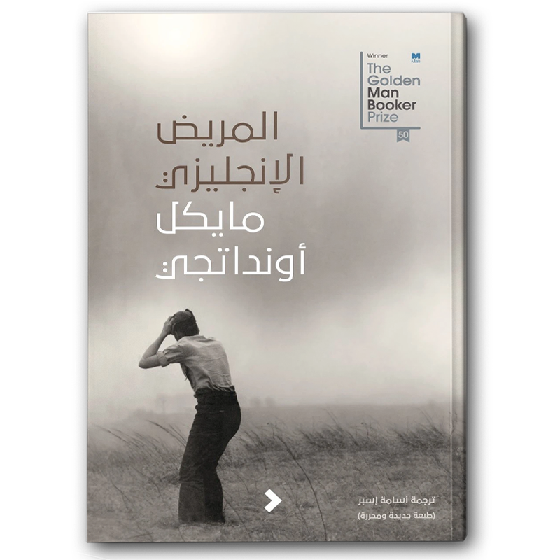  المريض الإنجليزي 