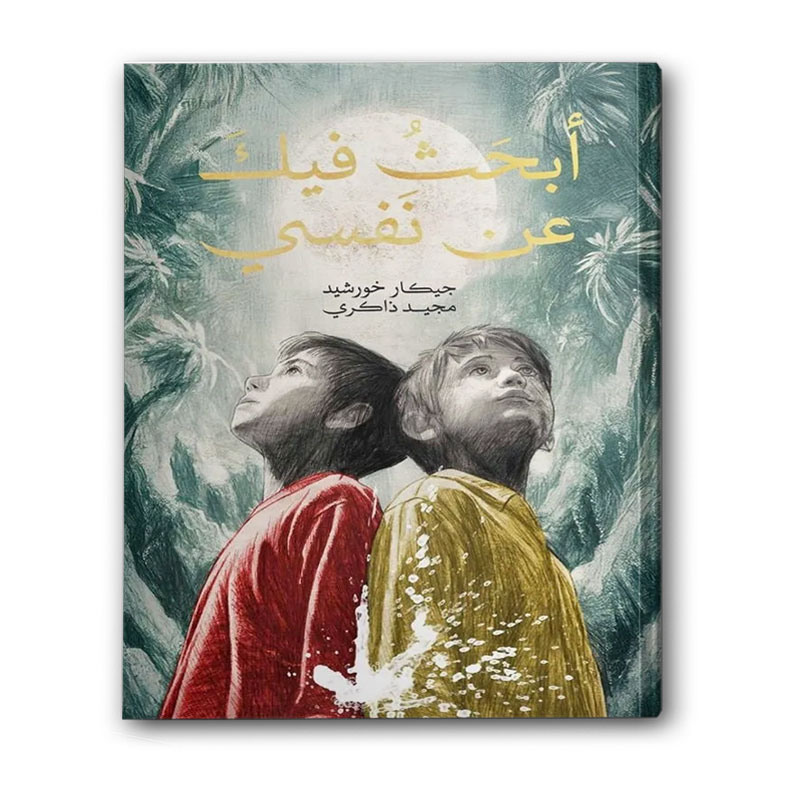  أبحث فيك عن نفسي 