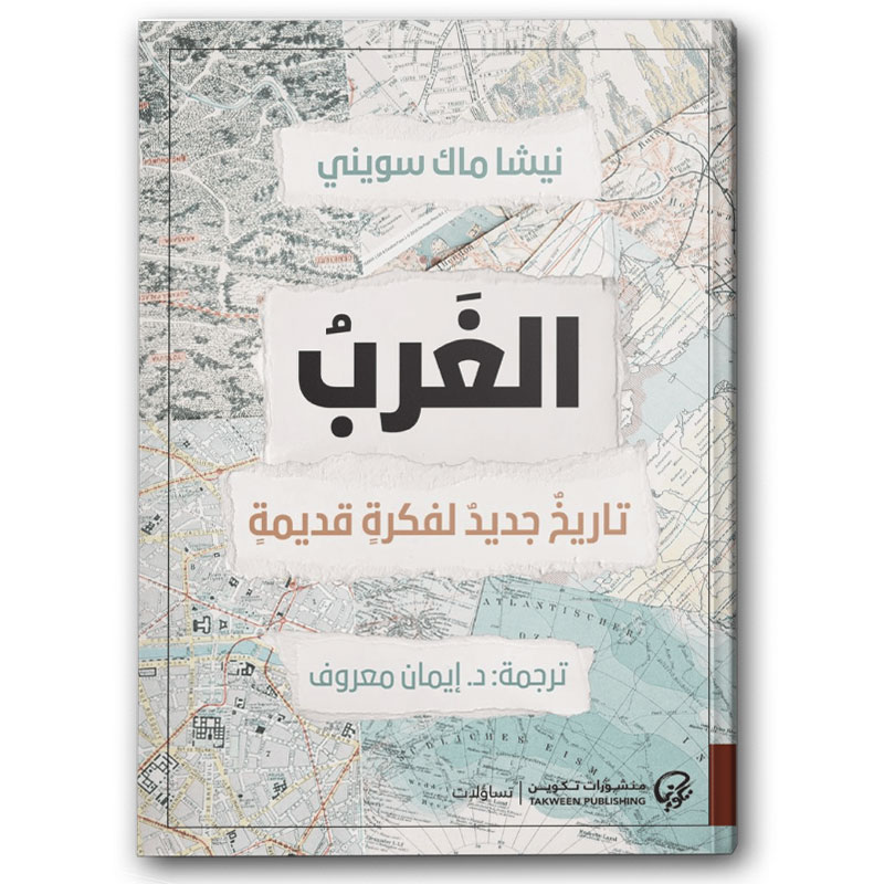 الغرب - تاريخ جديد لفكرة قديم 