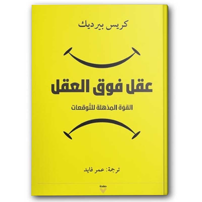 عقل فوق العقل 