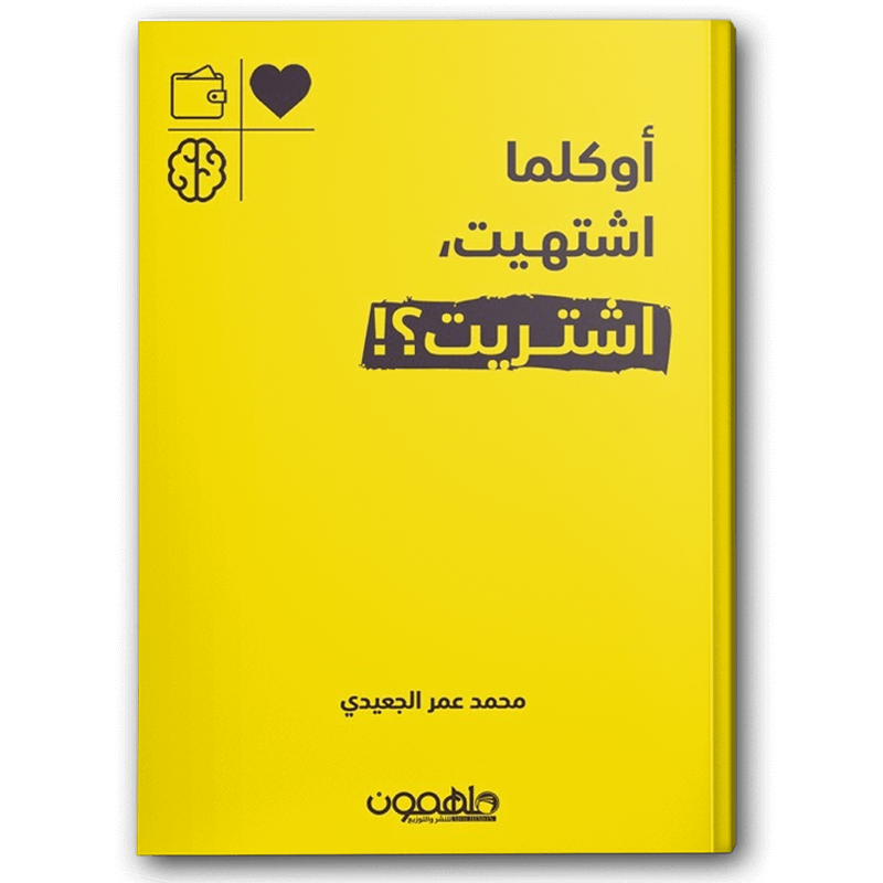  أوكلما اشتهيت اشتريت 