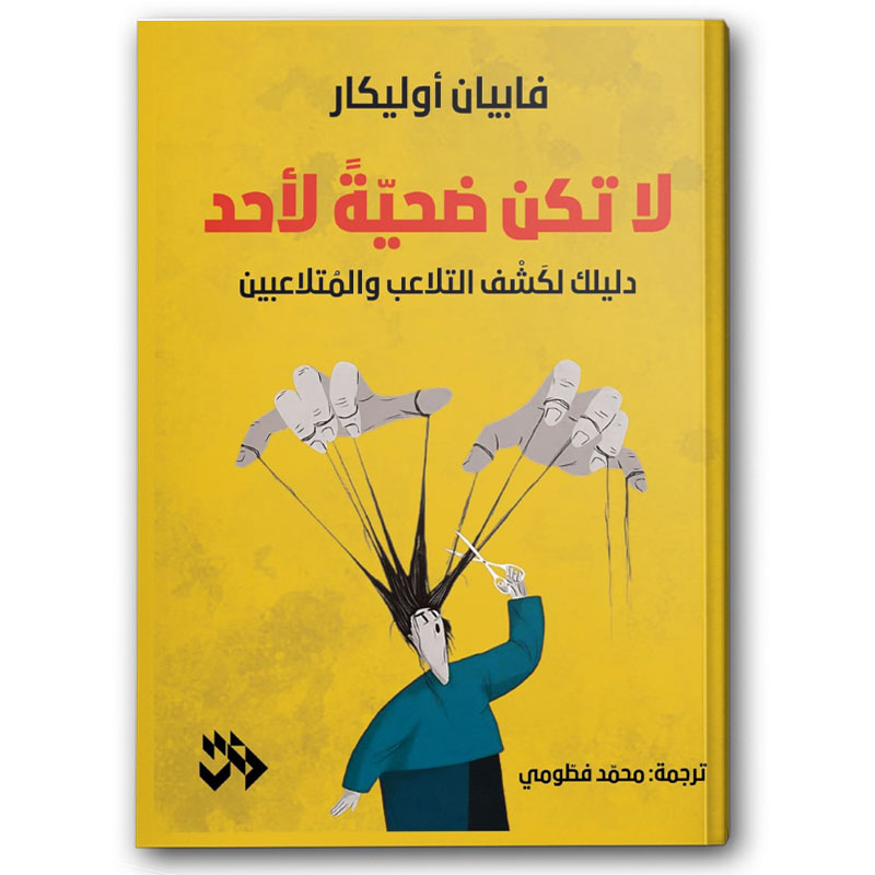  لا تكن ضحية لأحد 