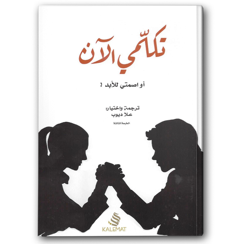  تكلمي الآن أو اصمتي للأبد 