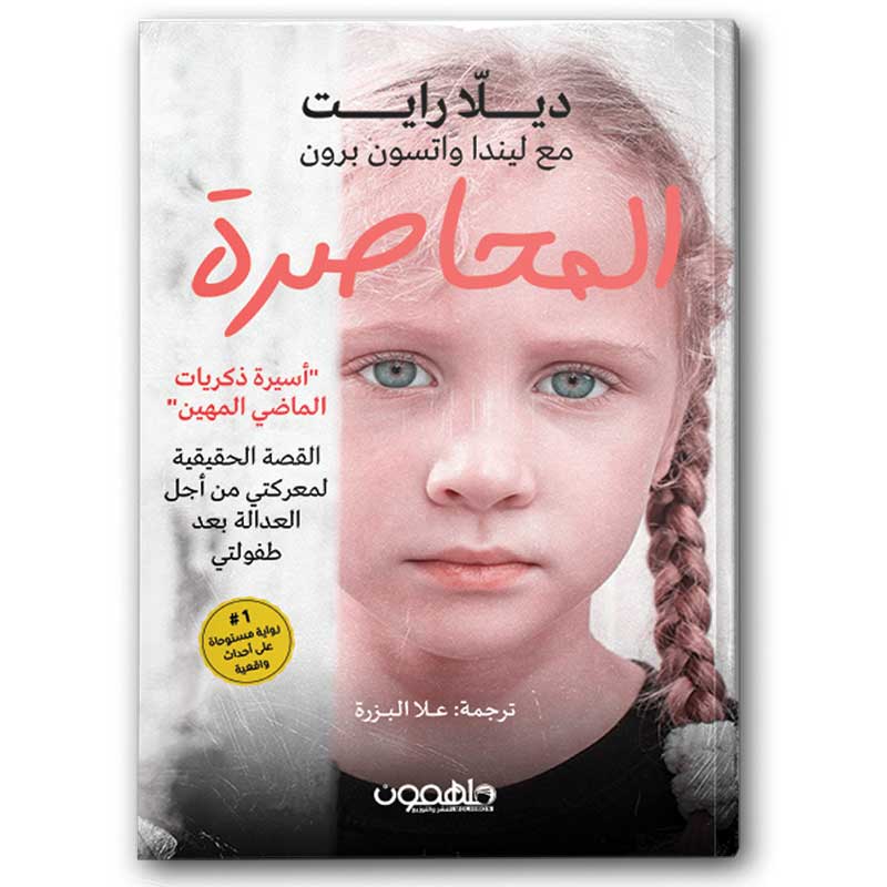  المحاصرة 