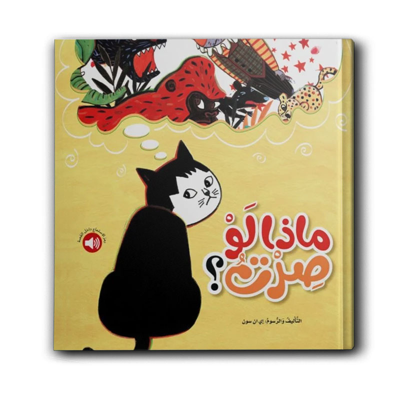  ماذا لو صرت؟ 
